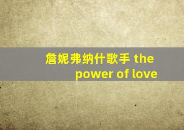 詹妮弗纳什歌手 the power of love